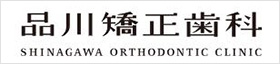 品川矯正歯科