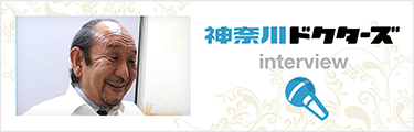 神奈川ドクターズ